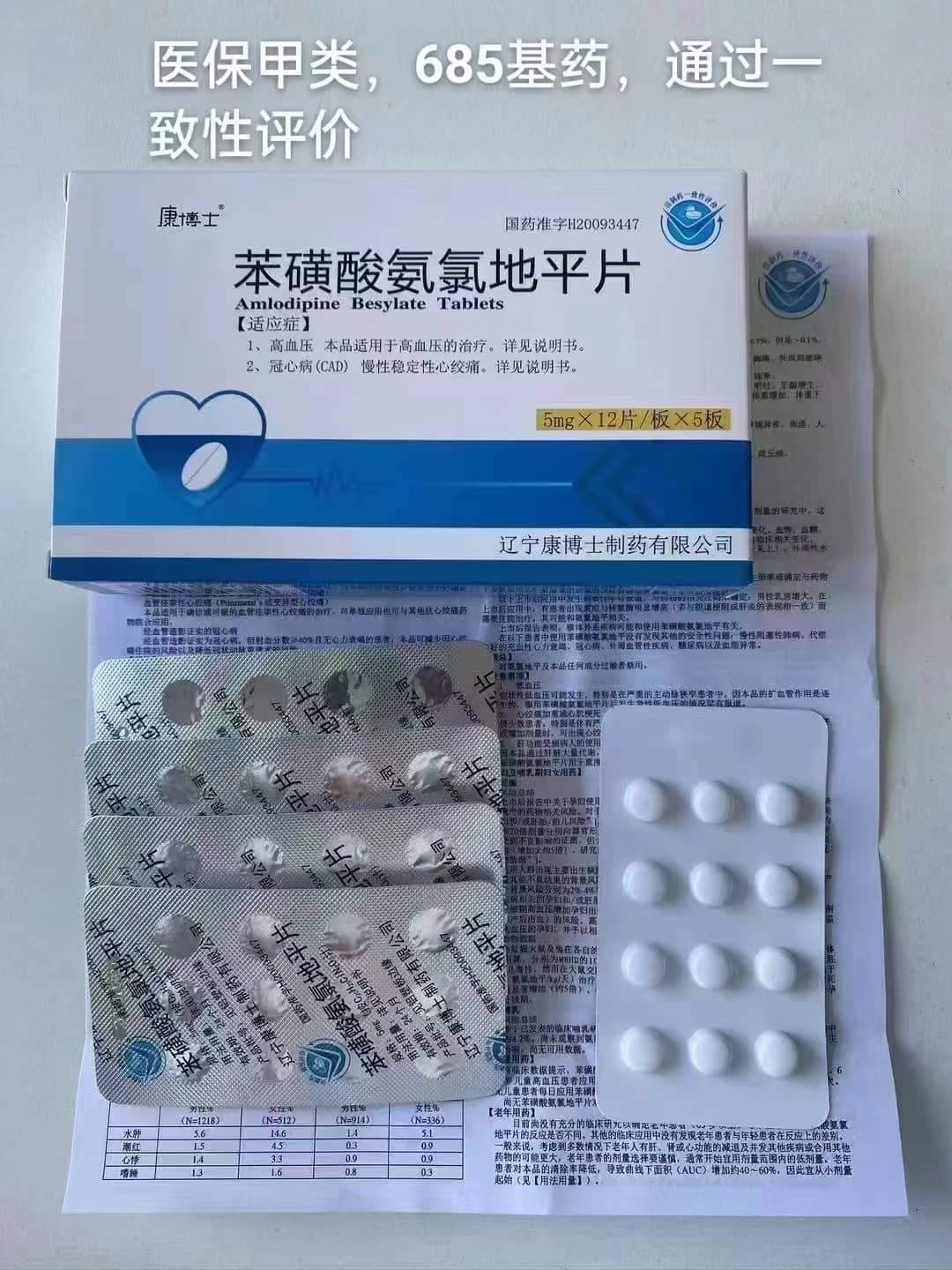 苯磺酸氨氯地平片