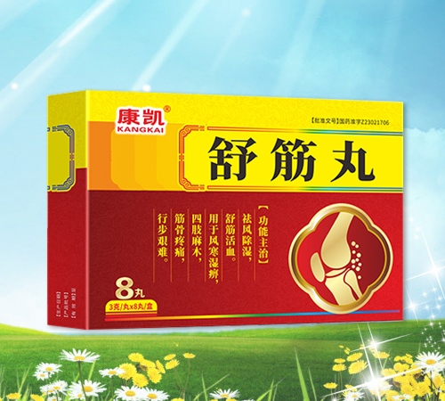 舒筋丸