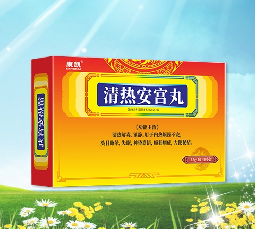 清熱安宮丸