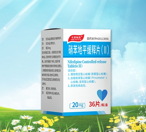 硝苯地平緩釋片(Ⅱ)