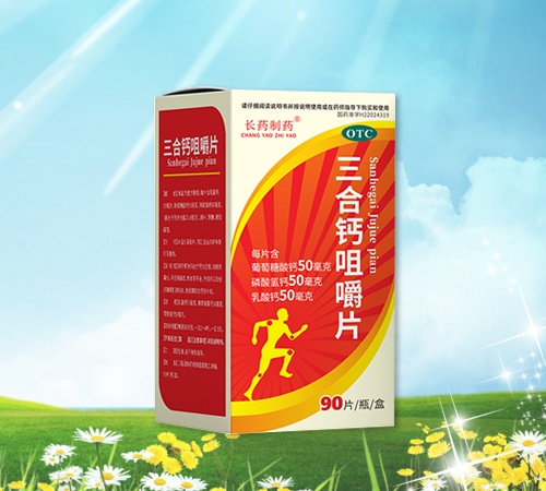 三合鈣咀嚼片