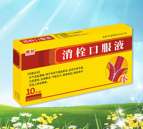 消栓口服液