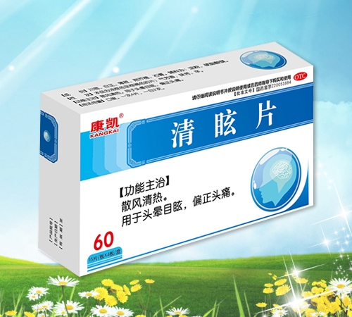 清眩片