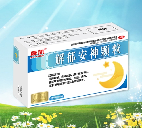 解郁安神顆粒