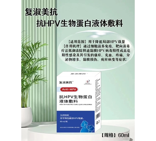 復(fù)淑美抗 抗HPV生物蛋白液體敷料