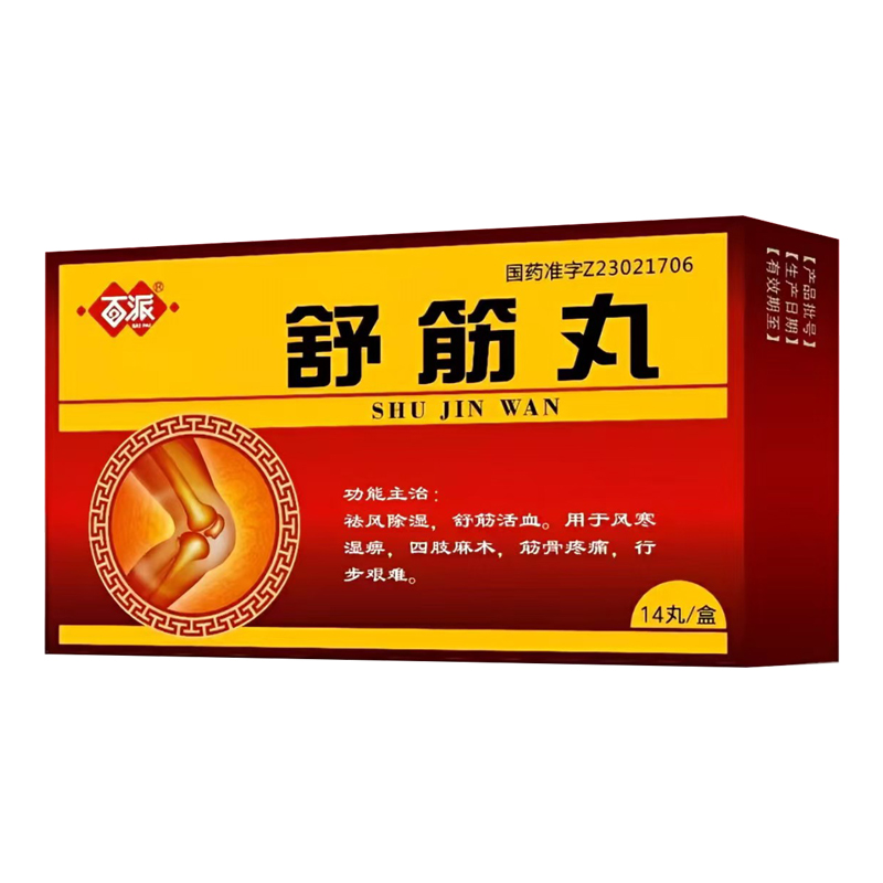 舒筋丸