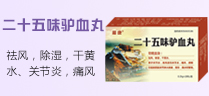 風濕