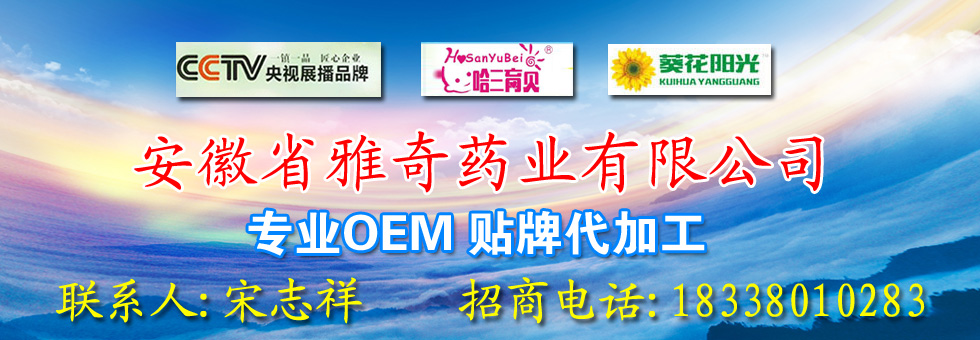 安徽省雅奇藥業(yè)有限公司