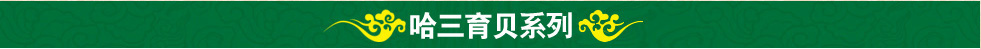 安徽省雅奇藥業(yè)有限公司|哈三育貝系列產(chǎn)品