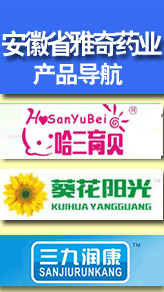 安徽省雅奇藥業(yè)有限公司