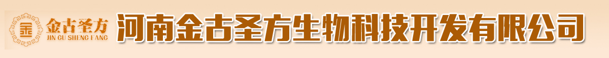 河南金古圣方生物科技開發(fā)有限公司-產(chǎn)品展臺(tái)