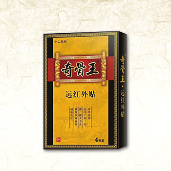 奇骨王遠(yuǎn)紅外貼