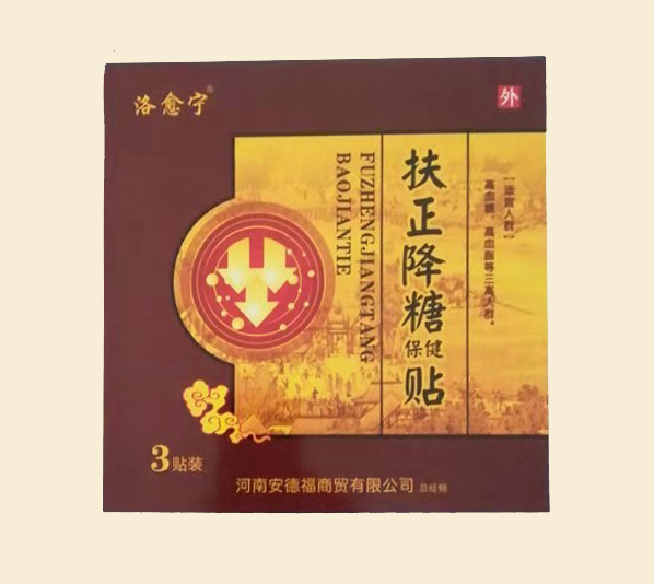 扶正降糖貼（保?。? title=