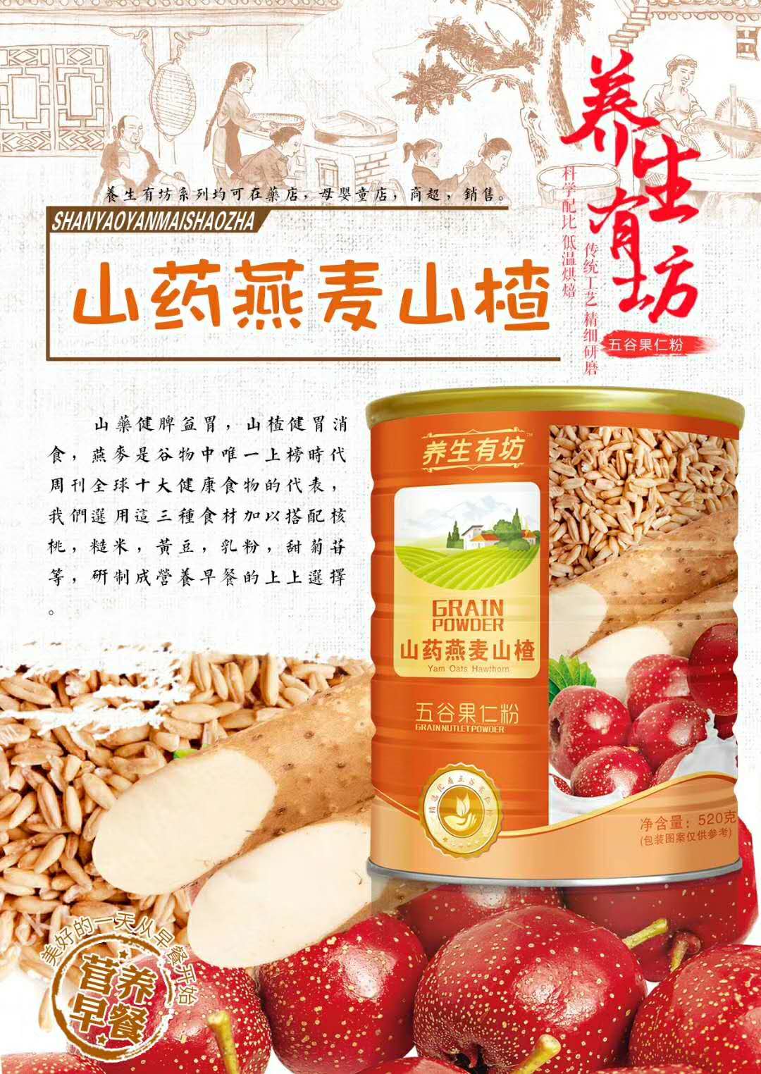 山藥燕麥山楂-五谷果仁粉