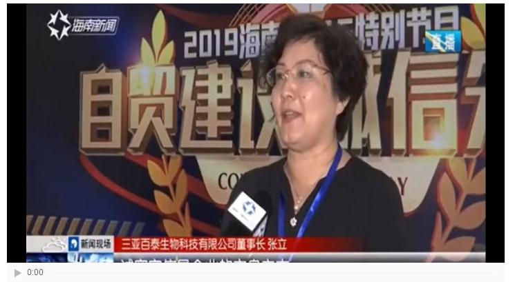 三亞百泰受邀參加海南省電視臺“自貿(mào)建設 誠信先行”315晚會