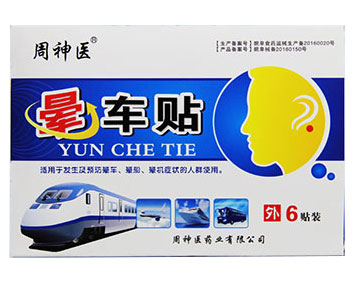 暈車(chē)貼