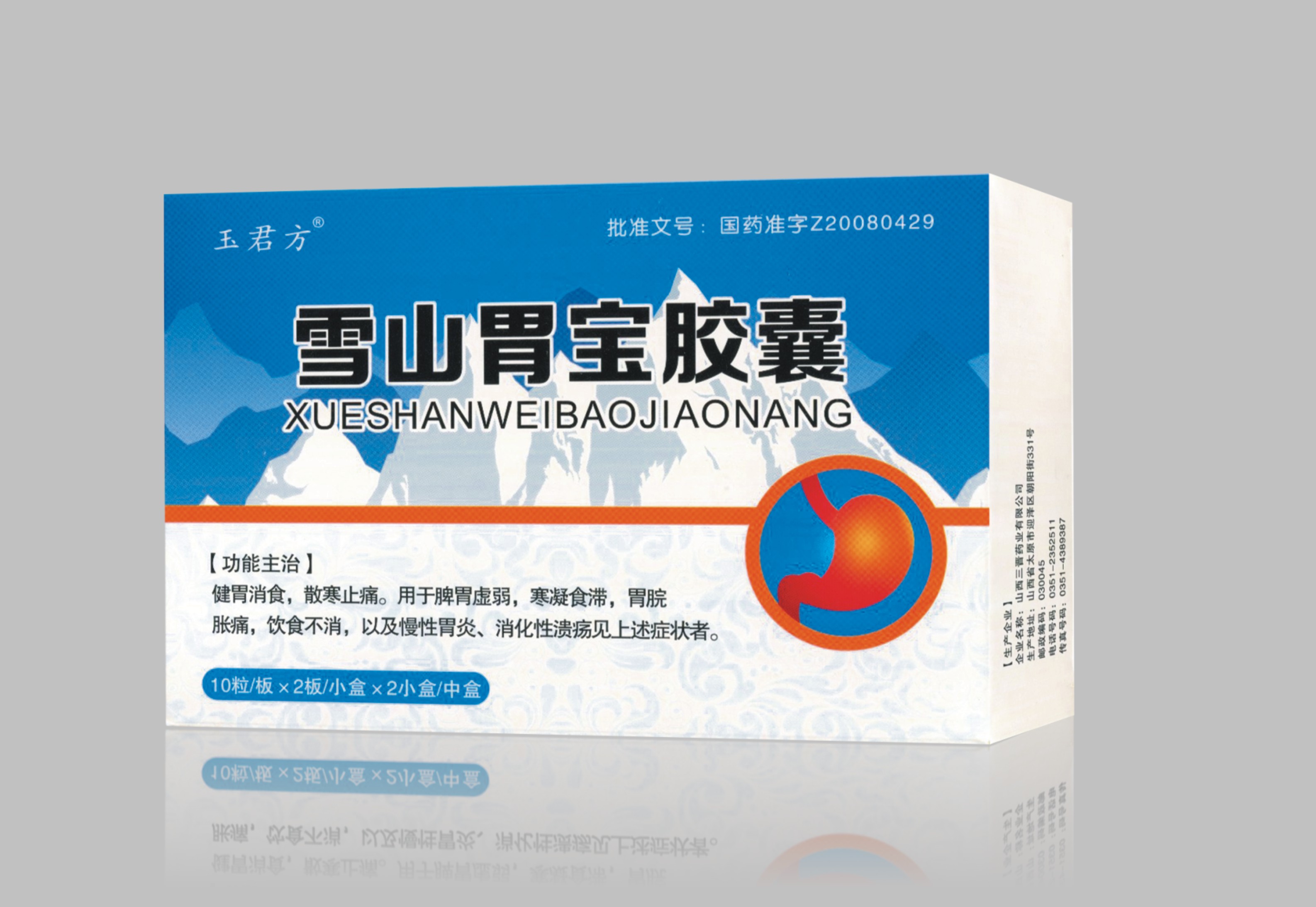 雪山胃寶膠囊