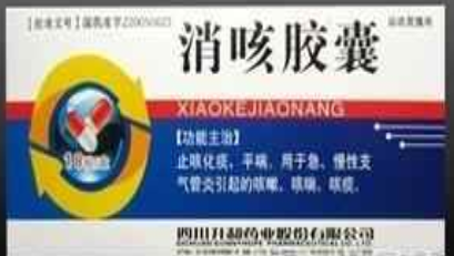消咳膠囊