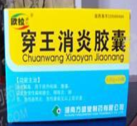 穿王消炎膠囊