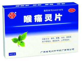 喉痛靈片
