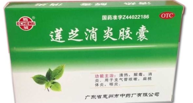 蓮芝消炎膠囊