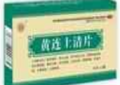 黃連上清片