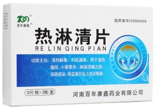 熱淋清片
