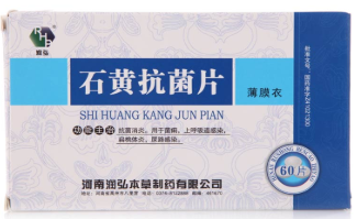 石黃抗菌片