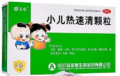 小兒熱速清顆粒