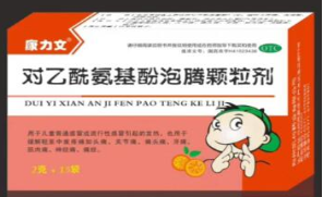 對(duì)乙酰氨基酚泡騰顆粒