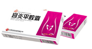 宮炎平膠囊