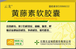 黃藤素軟膠囊