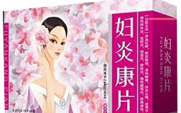 婦炎康片