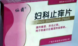 婦科止癢片