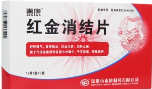 紅金消結(jié)片