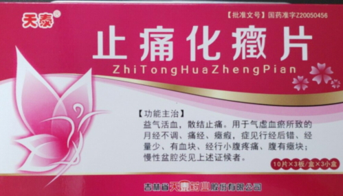 止痛化癥片