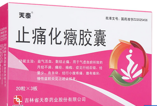 止痛化癥膠囊