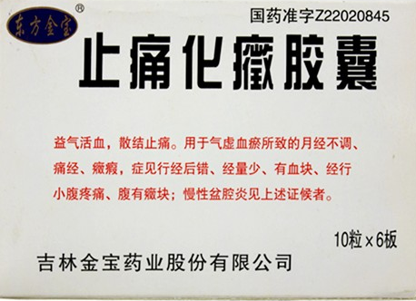 止痛化癥膠囊