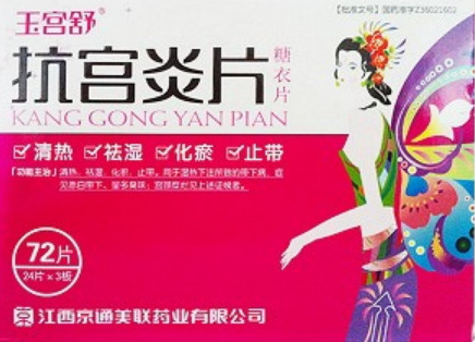 抗宮炎片