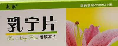 乳寧片