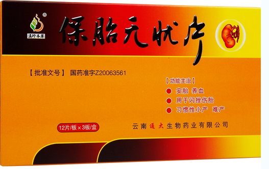 保胎無憂片