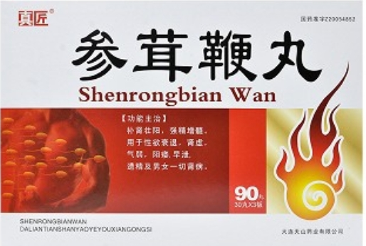 參茸鞭丸