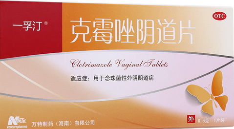 克霉唑陰道片