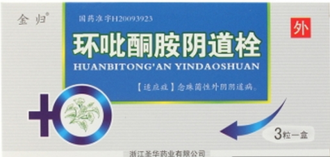 環(huán)吡酮胺陰道栓