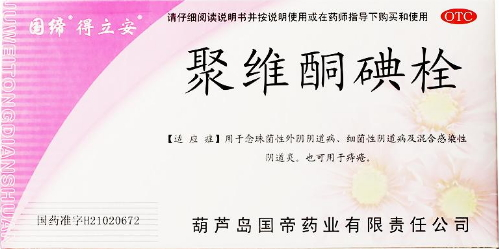 聚維酮碘栓