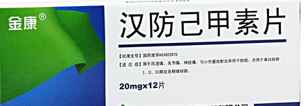 漢防己甲素片