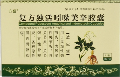 復(fù)方獨(dú)活吲哚美辛膠囊