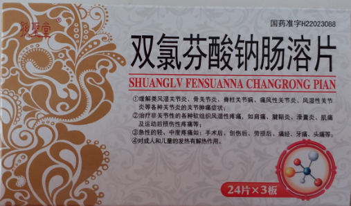 雙氯芬酸鈉腸溶片