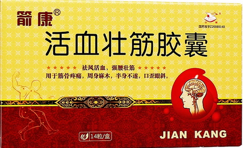 活血壯筋膠囊