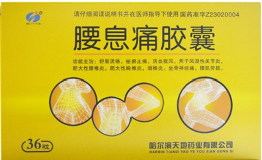 腰息痛膠囊